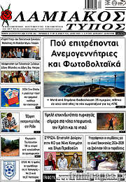 /Λαμιακός Τύπος