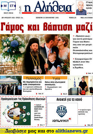 Πρωτοσέλιδο Η Αλήθεια