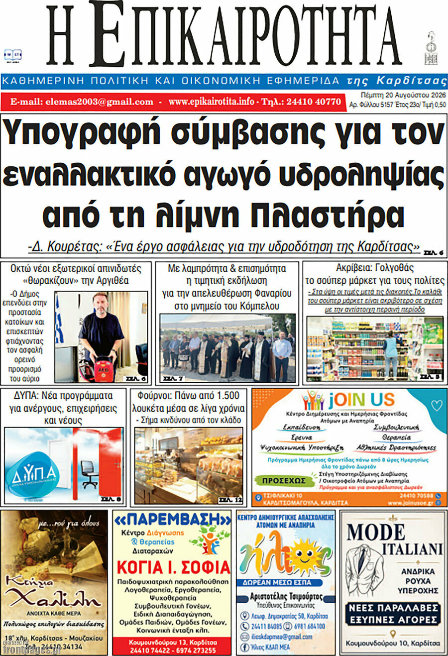 Η Επικαιρότητα