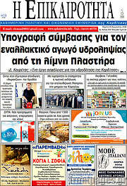 /Η Επικαιρότητα