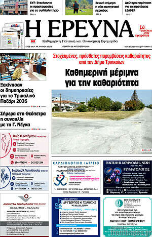 Πρωτοσέλιδο Η Έρευνα