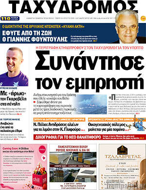 Πρωτοσέλιδο Ταχυδρόμος