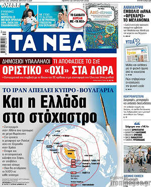 Τα Νέα: Και η Ελλάδα στο στόχαστρο