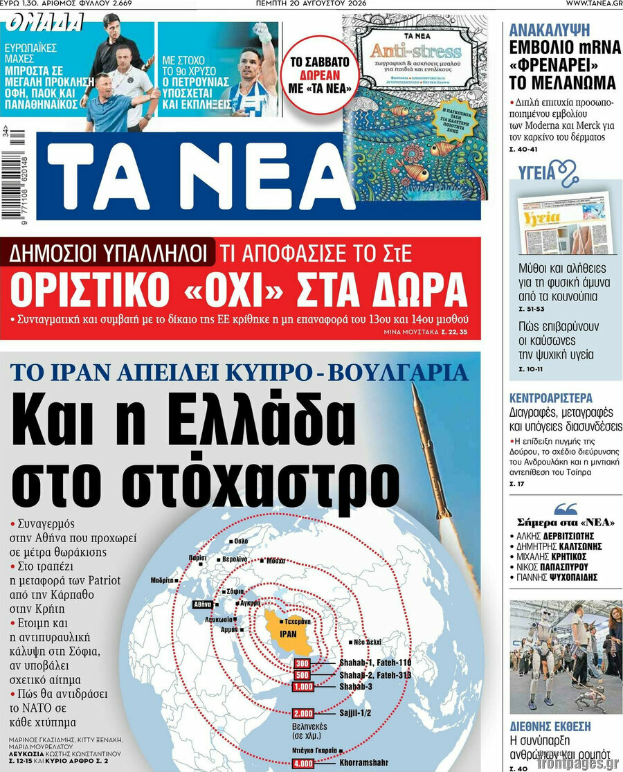 Τα Νέα