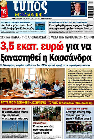 Πρωτοσέλιδο εφημερίδας Τύπος Θεσσαλονίκης - protoselida
