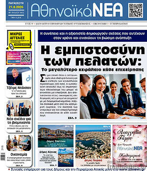 Πρωτοσέλιδο Αθηναϊκά Νέα