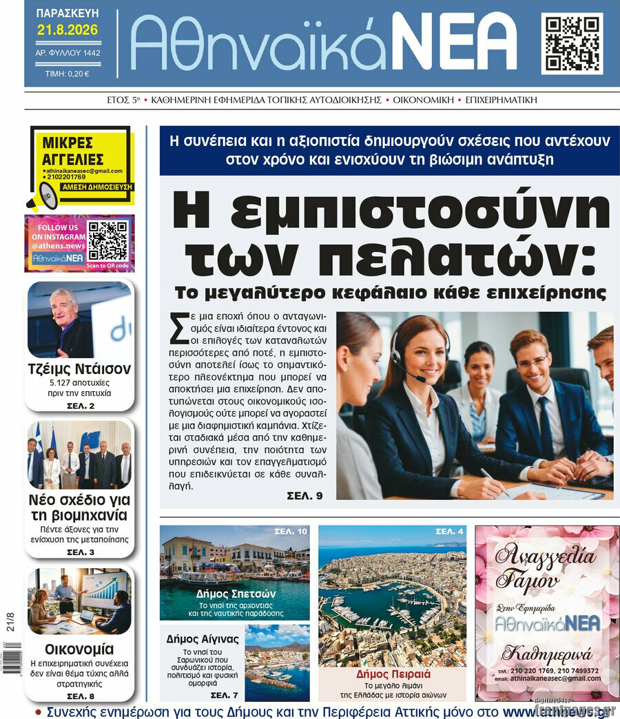 Αθηναϊκά Νέα