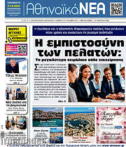 /Αθηναϊκά Νέα