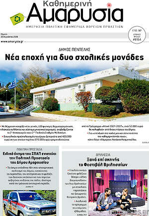 Πρωτοσέλιδο Καθημερινή Αμαρυσία