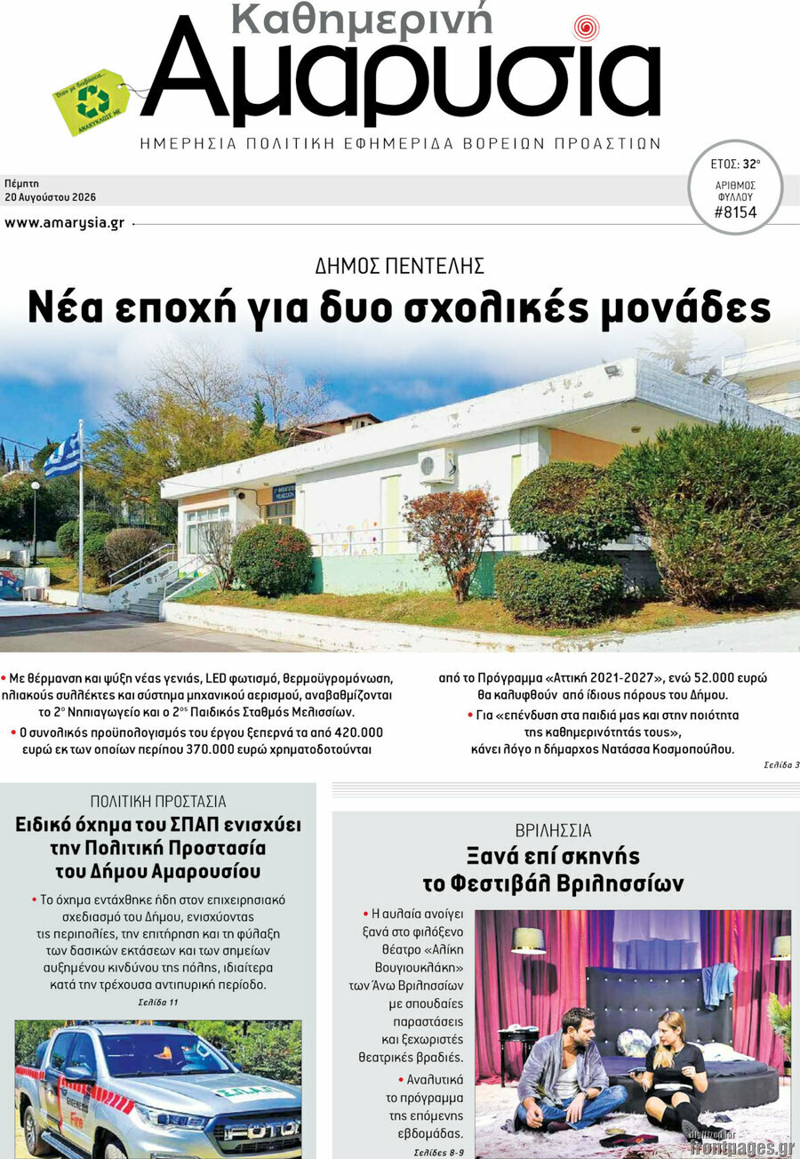 Καθημερινή Αμαρυσία
