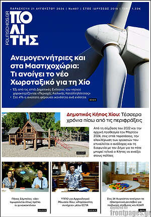 Πρωτοσέλιδο Ο Πολίτης
