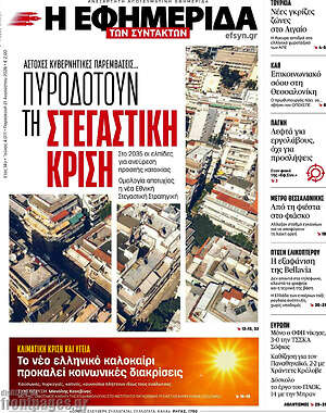 Η εφημερίδα των συντακτών: Πυροδοτούν τη στεγαστική κρίση