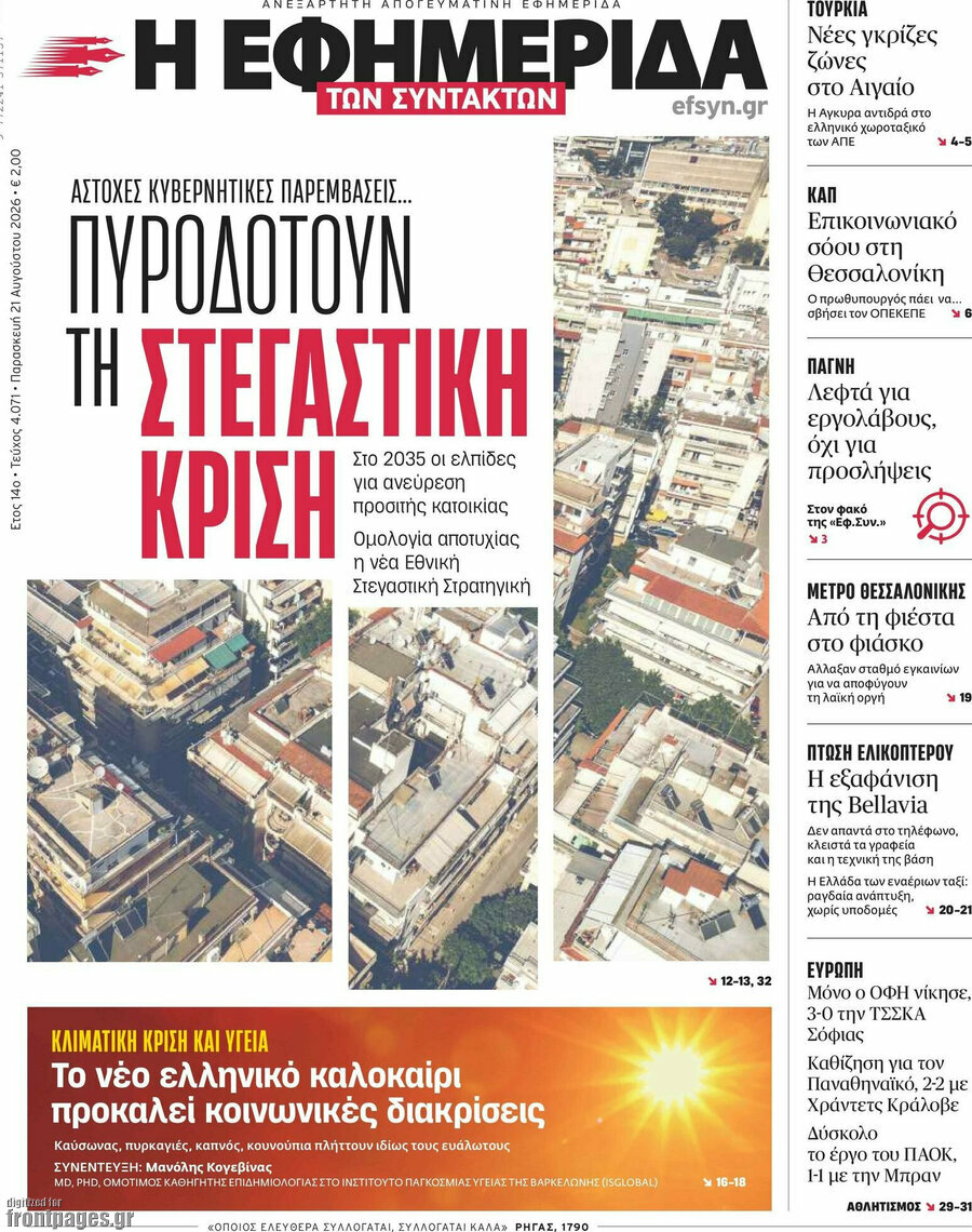 Η εφημερίδα των συντακτών