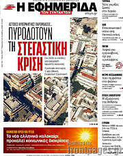 /Η εφημερίδα των συντακτών