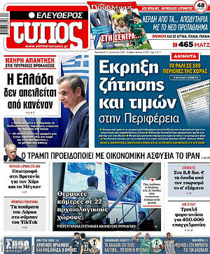 Ελεύθερος Τύπος: Έκρηξη ζήτησης και τιμών στην Περιφέρεια