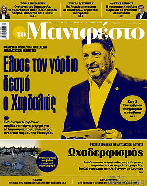 Πρωτοσέλιδο εφημερίδας Manifesto - protoselida