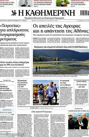 Η Καθημερινή: Οι απειλές της Άγκυρας και η απάντηση της Αθήνας