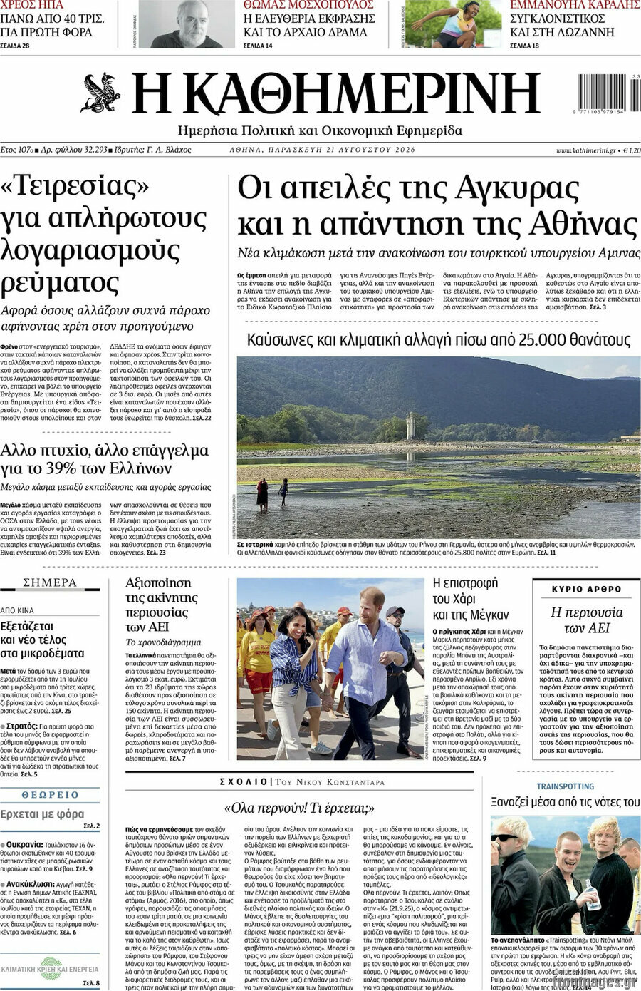Η Καθημερινή