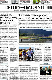Η Καθημερινή