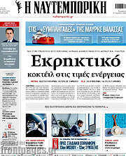 /Η Ναυτεμπορική