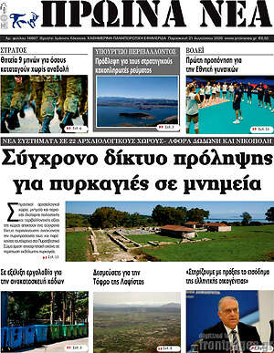 Πρωτοσέλιδο Πρωινά νέα