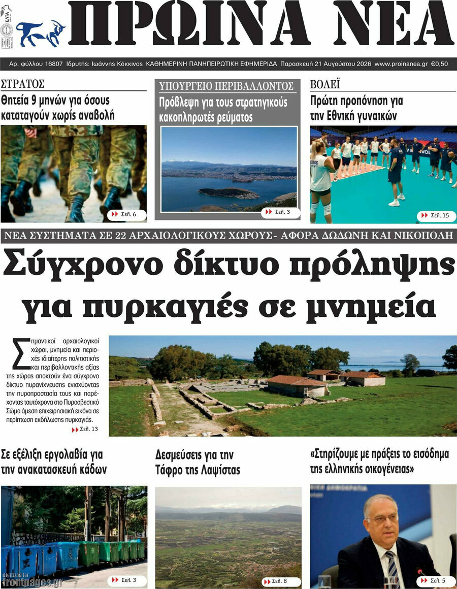 Πρωινά νέα