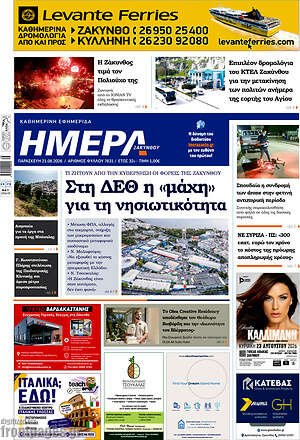 Πρωτοσέλιδο Ημέρα Ζακύνθου