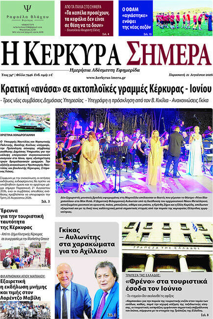 Η Κέρκυρα Σήμερα