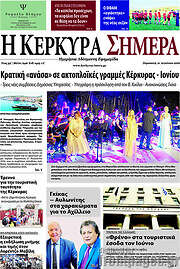 /Η Κέρκυρα Σήμερα