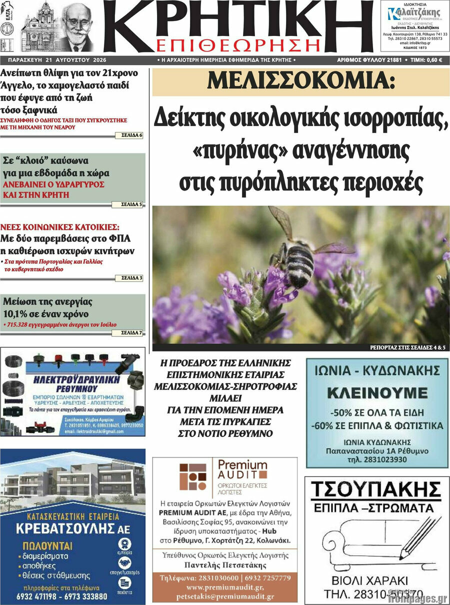 Κρητική Επιθεώρηση