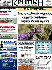 /Κρητική Επιθεώρηση