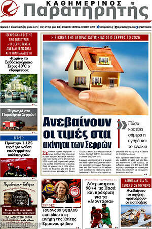 Πρωτοσέλιδο Παρατηρητής