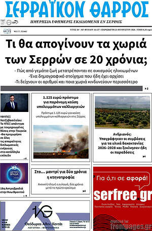 Πρωτοσέλιδο Σερραϊκόν Θάρρος