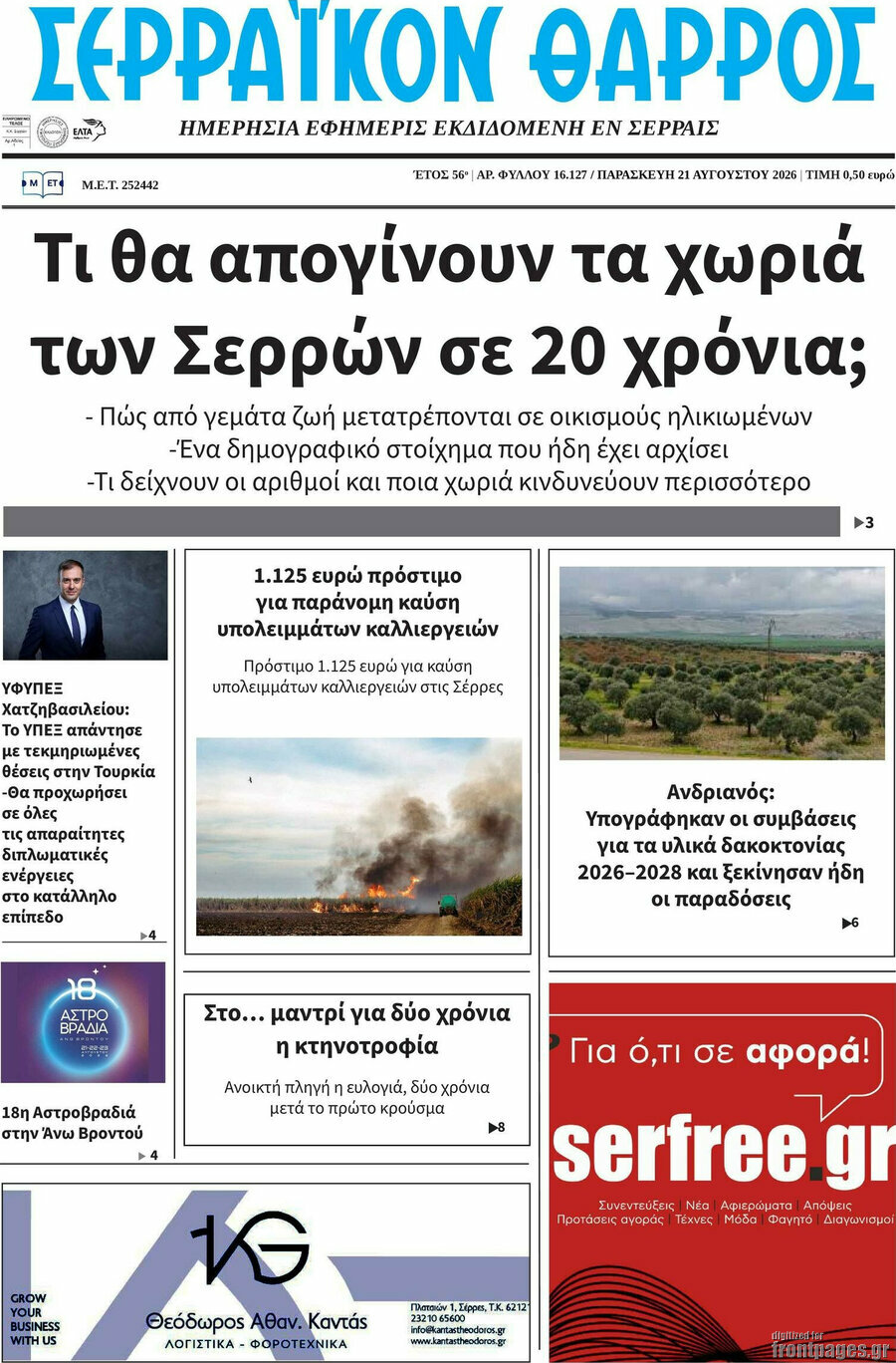Σερραϊκόν Θάρρος