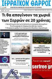/Σερραϊκόν Θάρρος