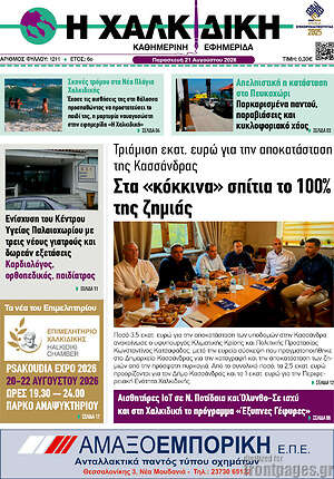 Πρωτοσέλιδο Η Χαλκιδική