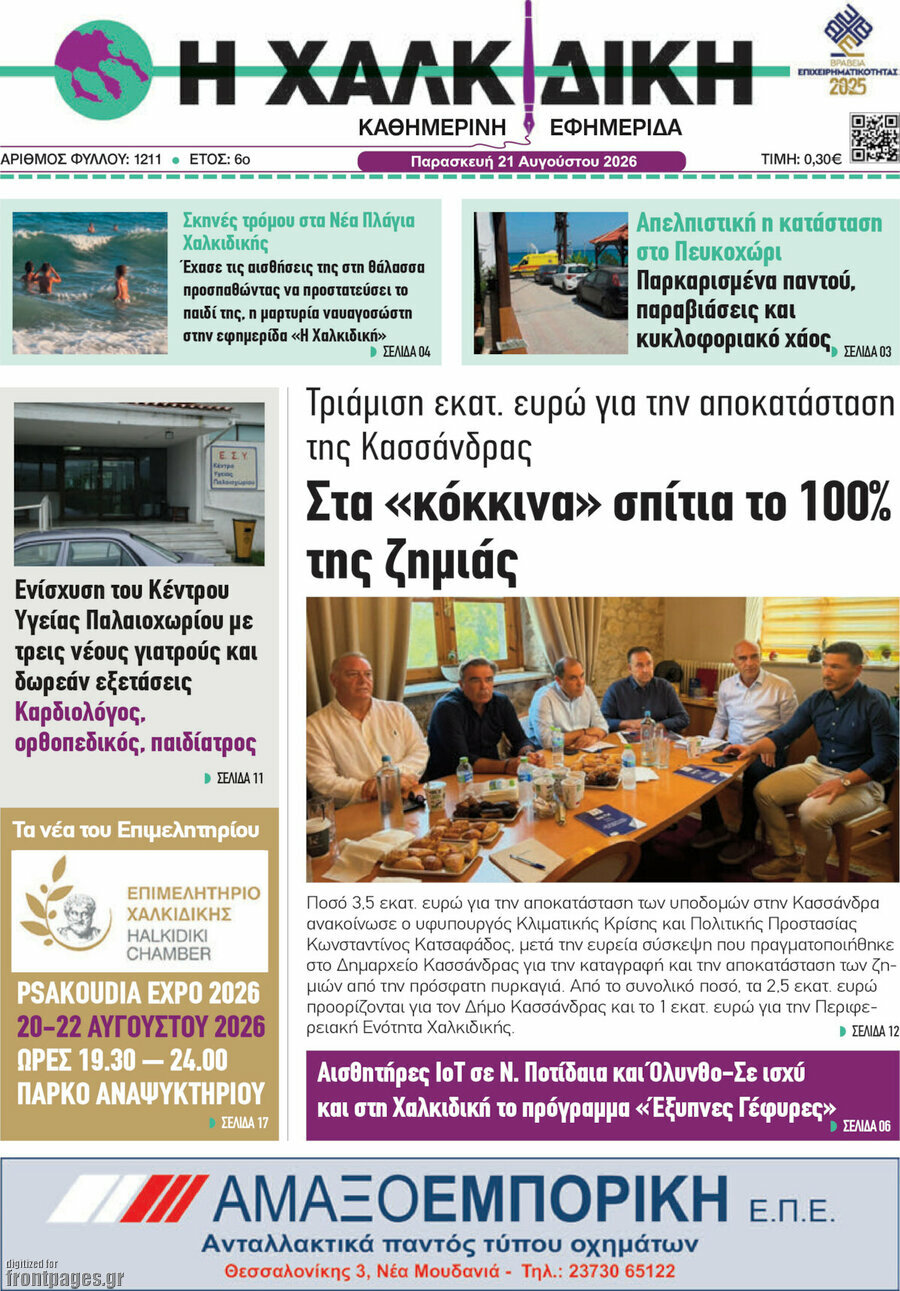 Η Χαλκιδική