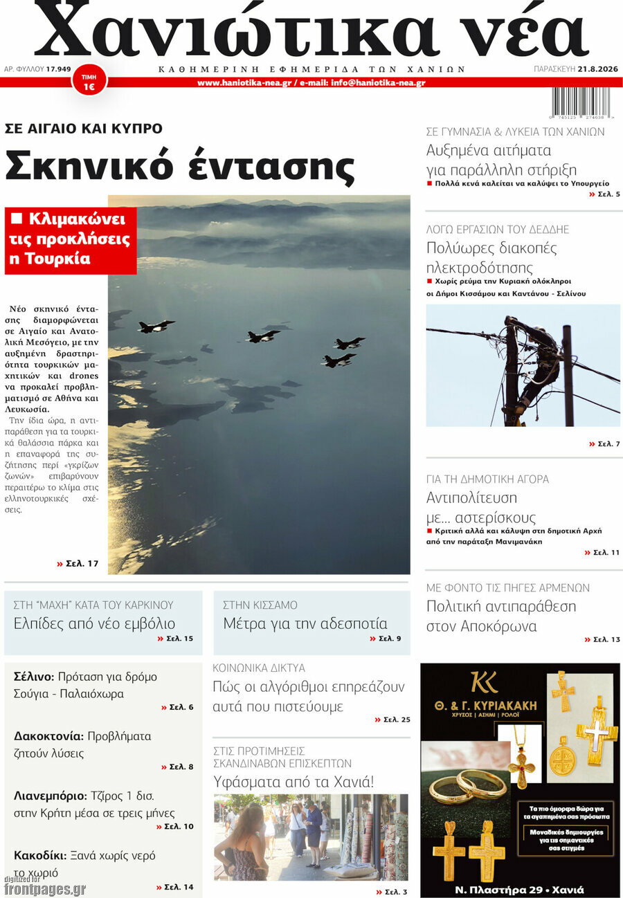 Χανιώτικα Νέα