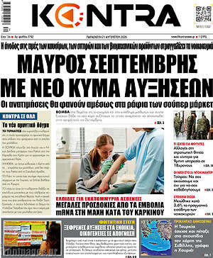 Kontra News: Μαύρος Σεπτέμβρης με νέο κύμα αυξήσεων