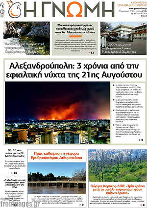 Πρωτοσέλιδο Η Γνώμη