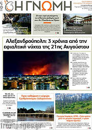 /Η Γνώμη