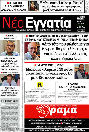 Πρωτοσέλιδο Νέα Εγνατία