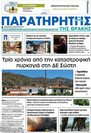 Πρωτοσέλιδο Παρατηρητής