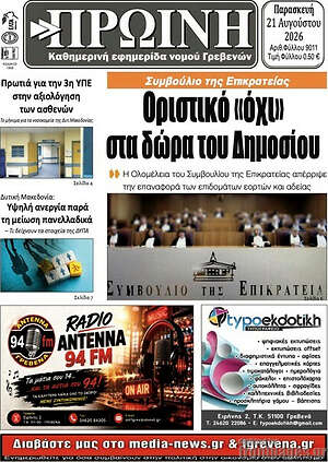 Πρωτοσέλιδο Πρωινή Γρεβενών