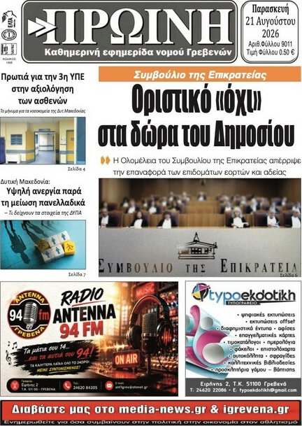 Πρωινή Γρεβενών
