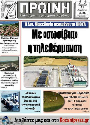 Πρωτοσέλιδο Πρωινή Κοζάνης