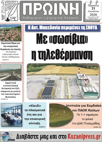 Πρωινή Κοζάνης