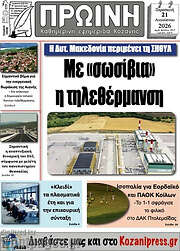 /Πρωινή Κοζάνης