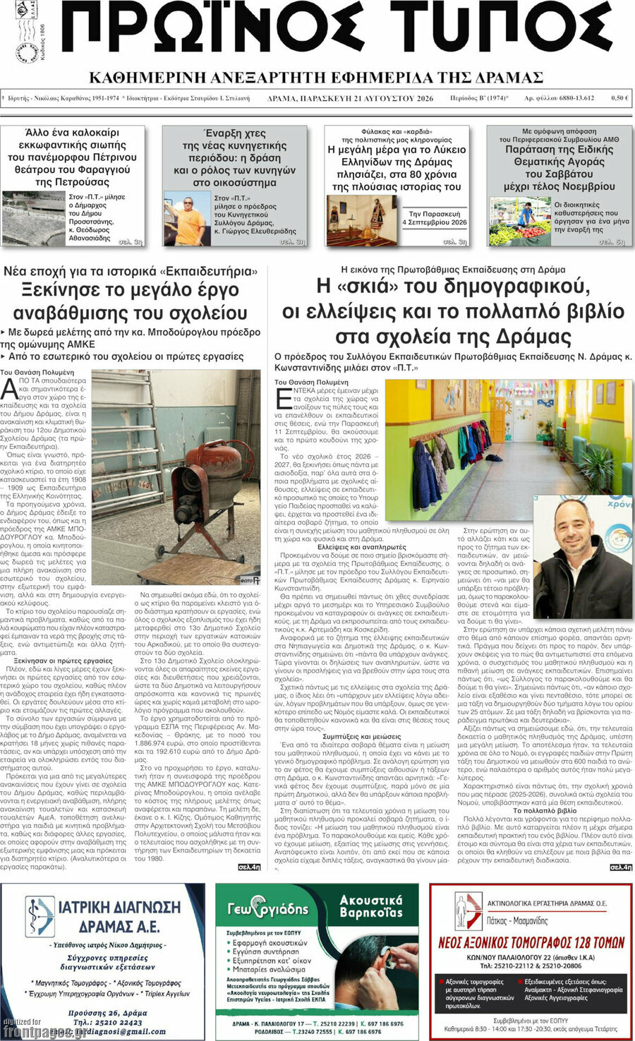 Πρωινός Τύπος Δράμας