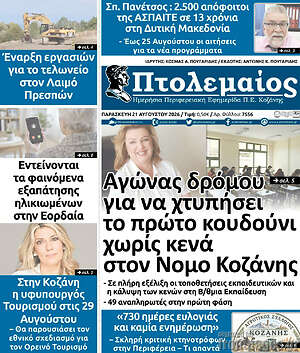 Πρωτοσέλιδο Πτολεμαίος